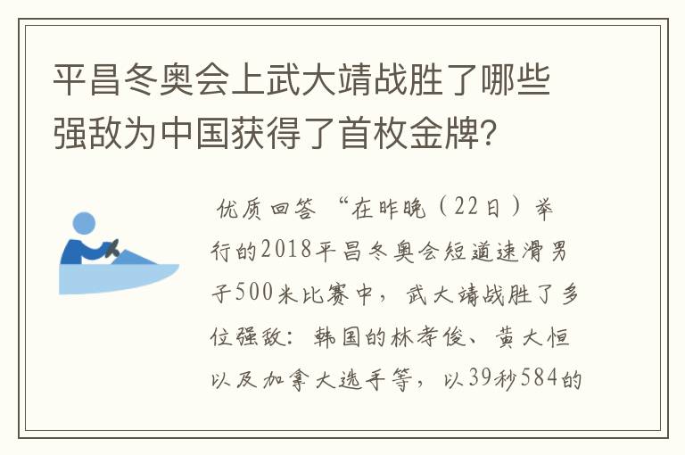 平昌冬奥会上武大靖战胜了哪些强敌为中国获得了首枚金牌？