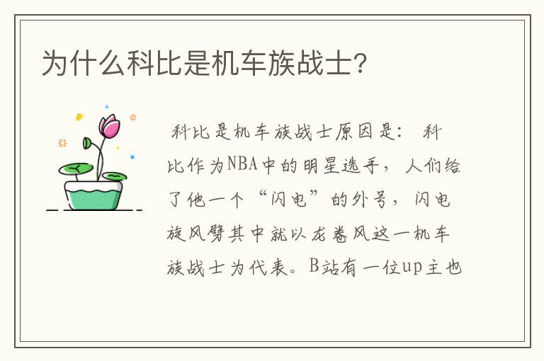 为什么科比是机车族战士?