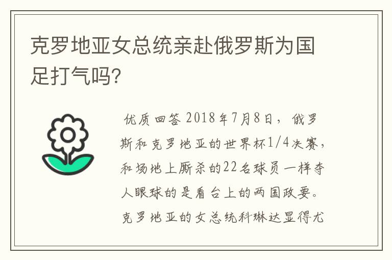 克罗地亚女总统亲赴俄罗斯为国足打气吗？
