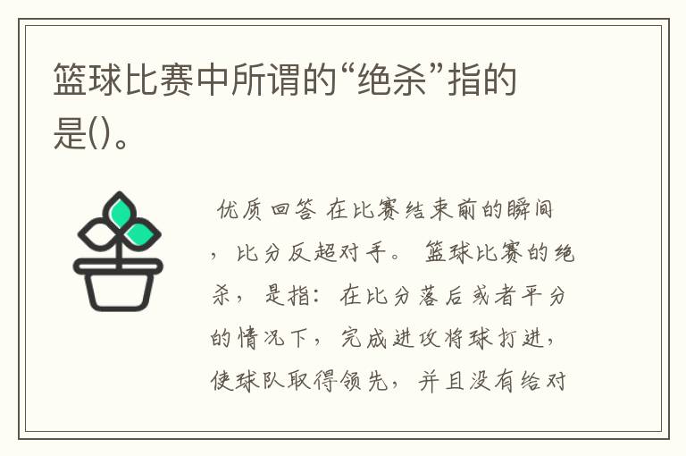 篮球比赛中所谓的“绝杀”指的是()。
