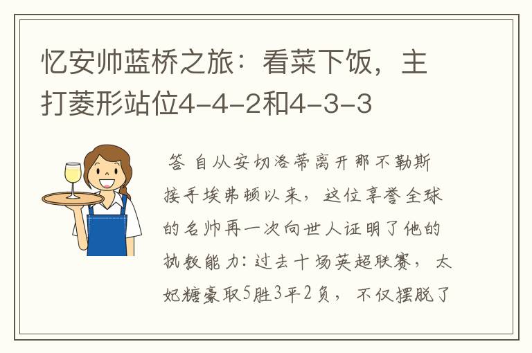 忆安帅蓝桥之旅：看菜下饭，主打菱形站位4-4-2和4-3-3