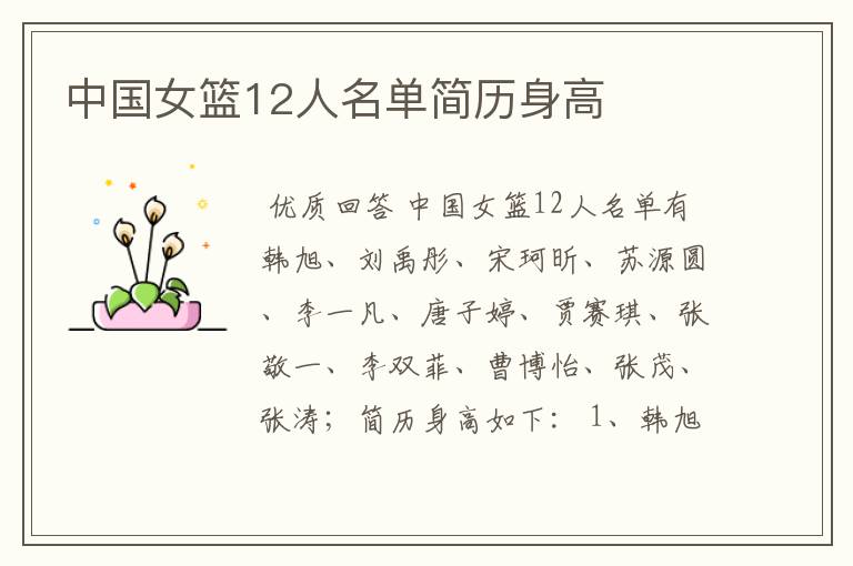 中国女篮12人名单简历身高