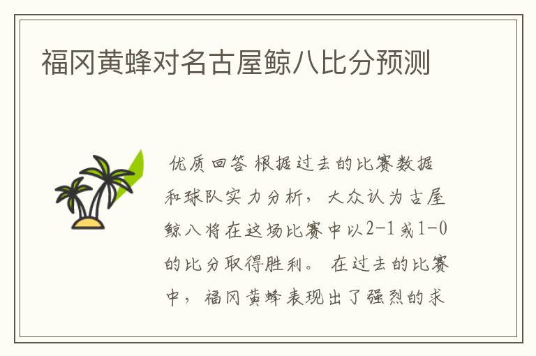 福冈黄蜂对名古屋鲸八比分预测