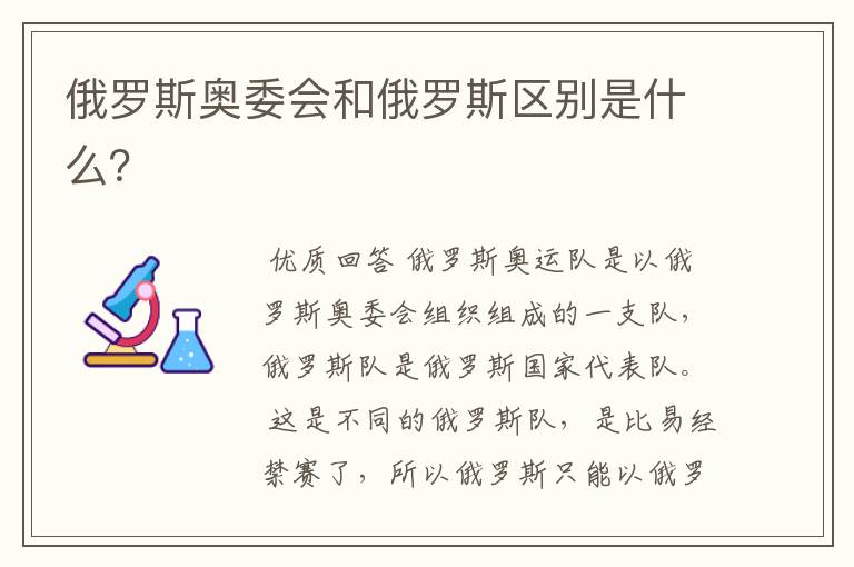 俄罗斯奥委会和俄罗斯区别是什么?