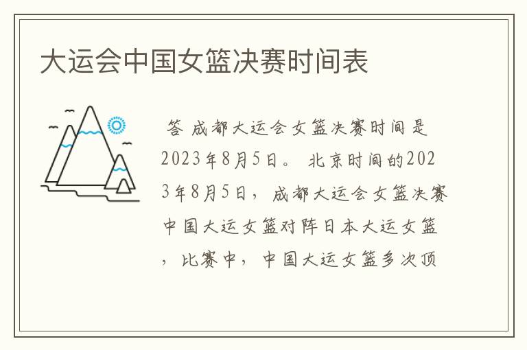 大运会中国女篮决赛时间表