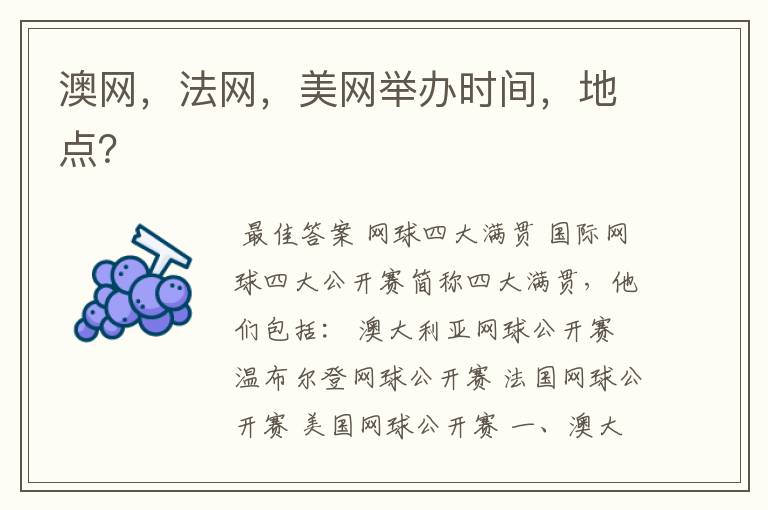 澳网,法网,美网举办时间,地点?
