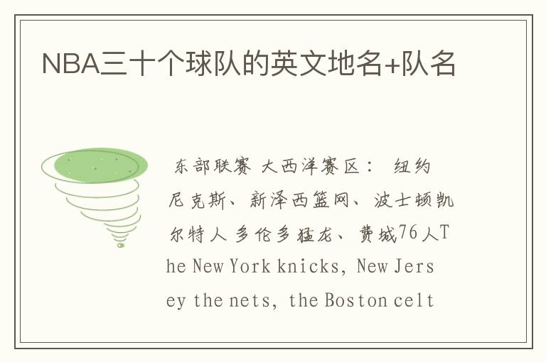 NBA三十个球队的英文地名+队名