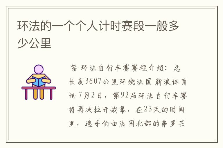环法的一个个人计时赛段一般多少公里
