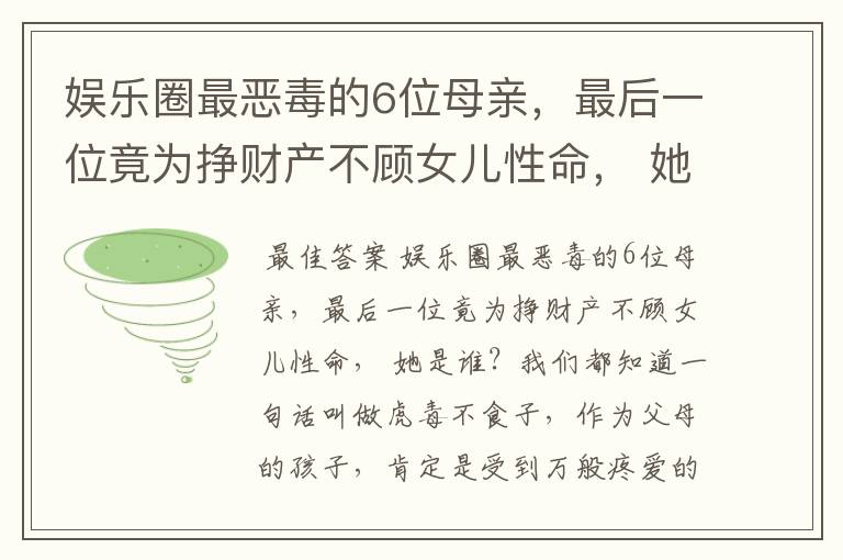 娱乐圈最恶毒的6位母亲，最后一位竟为挣财产不顾女儿性命， 她是谁？