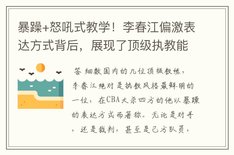 暴躁+怒吼式教学！李春江偏激表达方式背后，展现了顶级执教能力