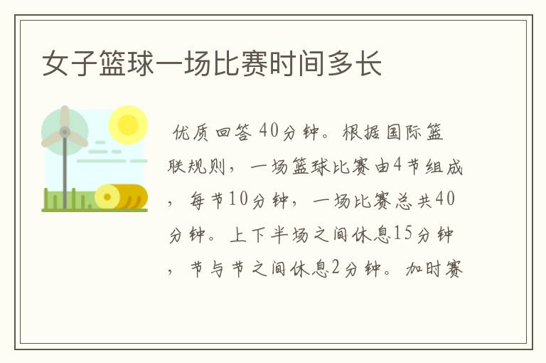 女子篮球一场比赛时间多长