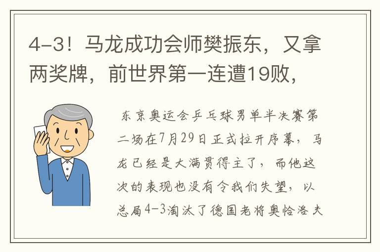 4-3!马龙成功会师樊振东,又拿两奖牌,前世界第一连遭19败,他是谁?