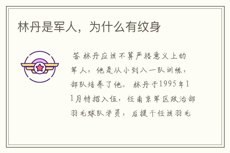 林丹是军人,为什么有纹身
