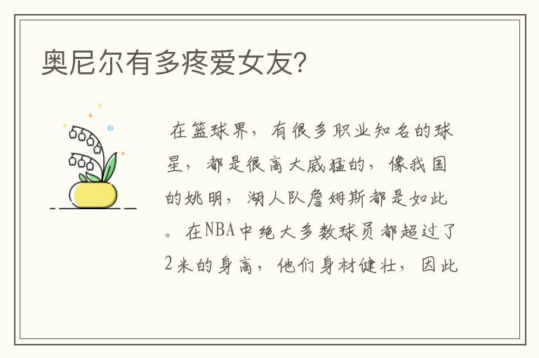 奥尼尔有多疼爱女友？