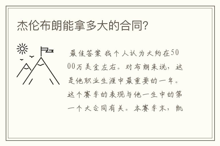 杰伦布朗能拿多大的合同？