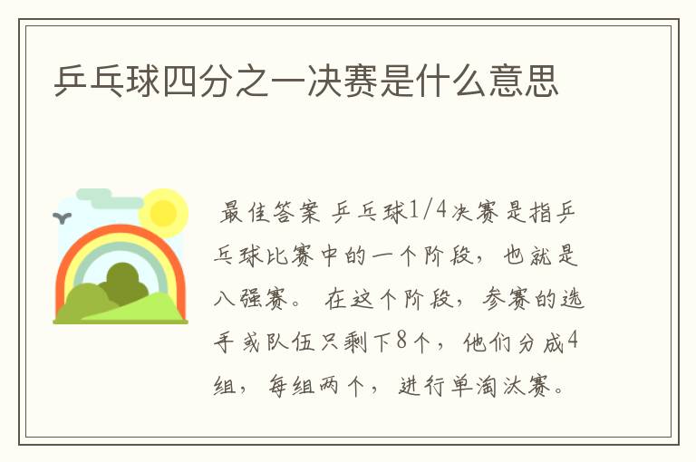 乒乓球四分之一决赛是什么意思