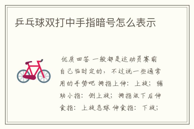 乒乓球双打中手指暗号怎么表示