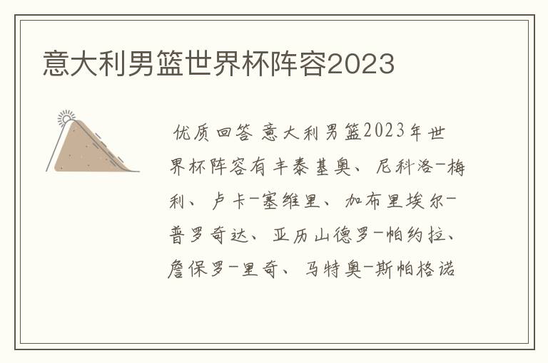 意大利男篮世界杯阵容2023