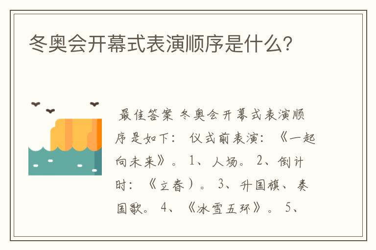 冬奥会开幕式表演顺序是什么？