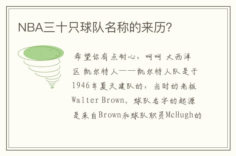 NBA三十只球队名称的来历？