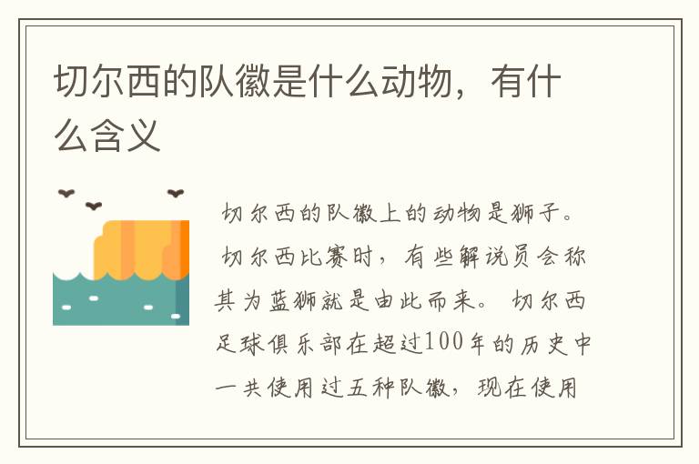 切尔西的队徽是什么动物，有什么含义