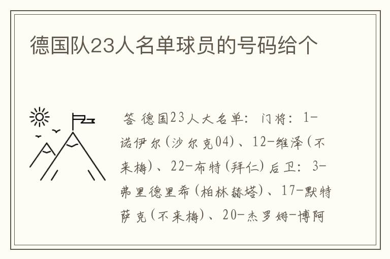 德国队23人名单球员的号码给个
