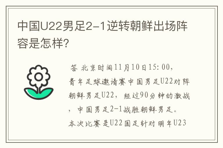 中国U22男足2-1逆转朝鲜出场阵容是怎样?