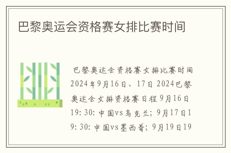 巴黎奥运会资格赛女排比赛时间