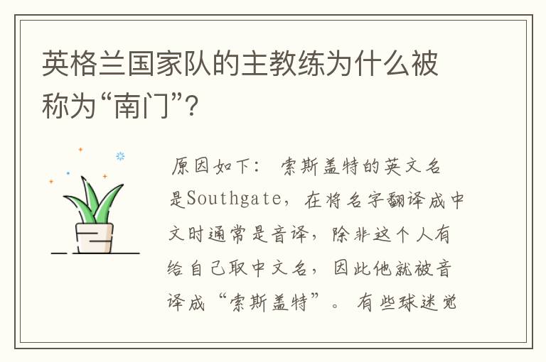 英格兰国家队的主教练为什么被称为“南门”?
