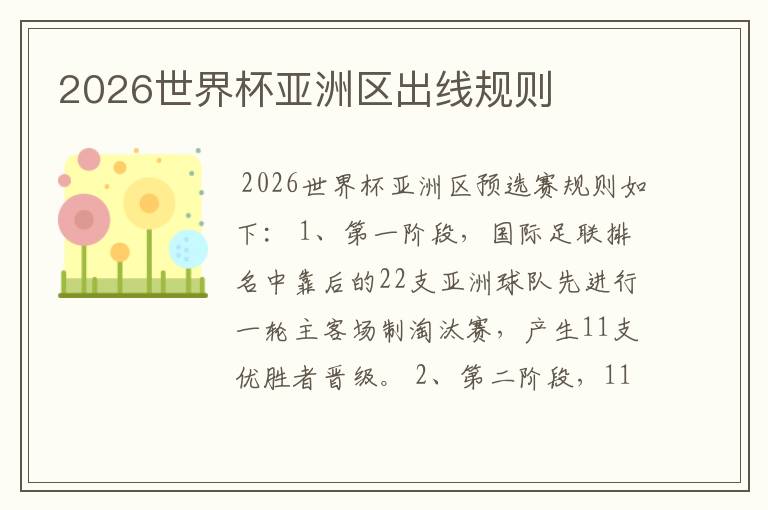 2026世界杯亚洲区出线规则