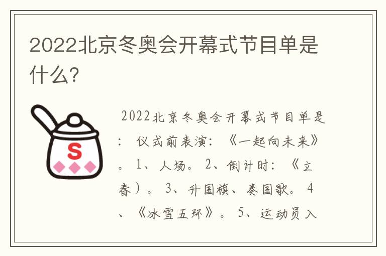 2022北京冬奥会开幕式节目单是什么?