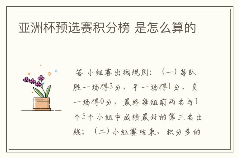 亚洲杯预选赛积分榜 是怎么算的