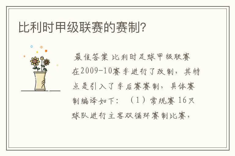 比利时甲级联赛的赛制?