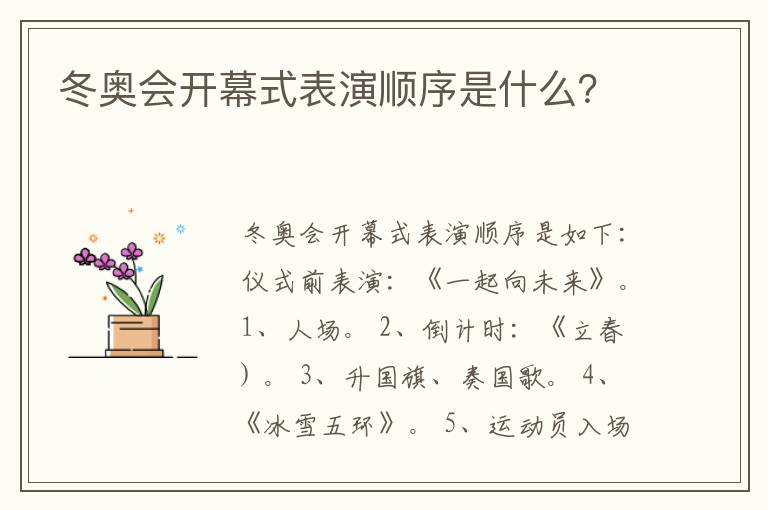 冬奥会开幕式表演顺序是什么?