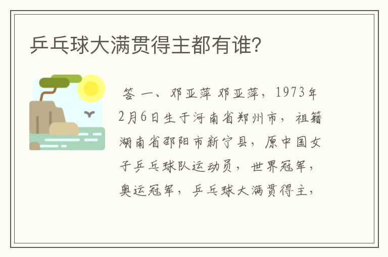 乒乓球大满贯得主都有谁?