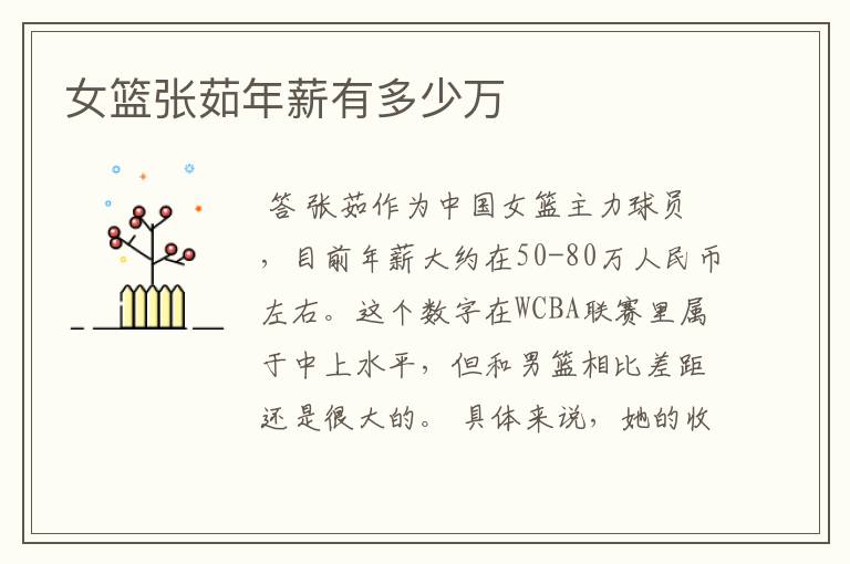 女篮张茹年薪有多少万