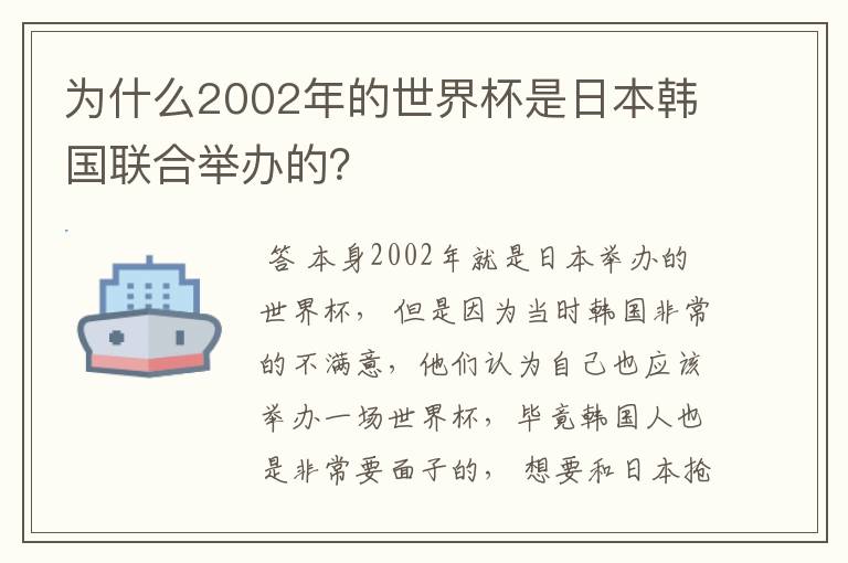 为什么2002年的世界杯是日本韩国联合举办的?