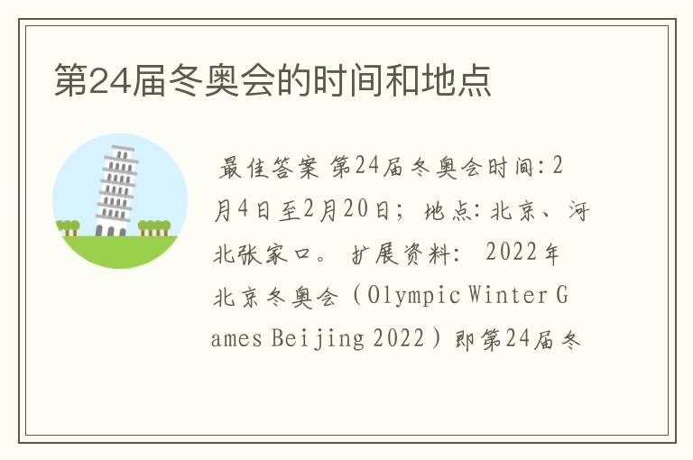 第24届冬奥会的时间和地点