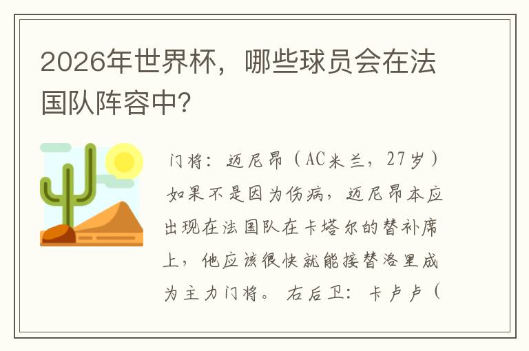 2026年世界杯，哪些球员会在法国队阵容中？