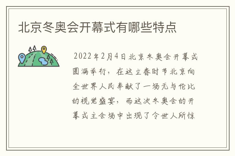 北京冬奥会开幕式有哪些特点