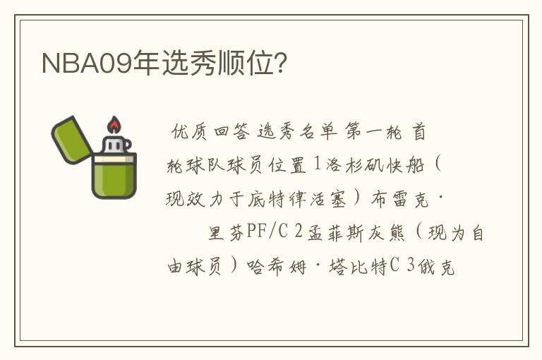 NBA09年选秀顺位？