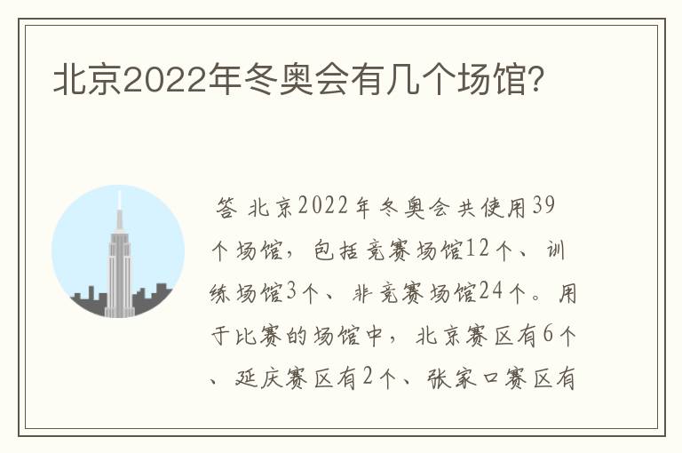 北京2022年冬奥会有几个场馆?