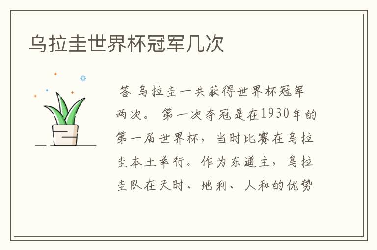乌拉圭世界杯冠军几次