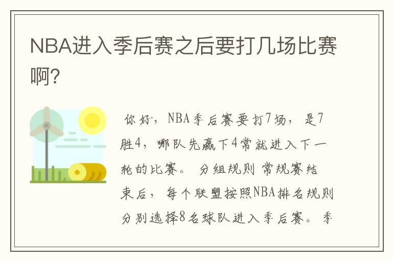 NBA进入季后赛之后要打几场比赛啊？