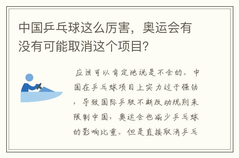 中国乒乓球这么厉害，奥运会有没有可能取消这个项目？