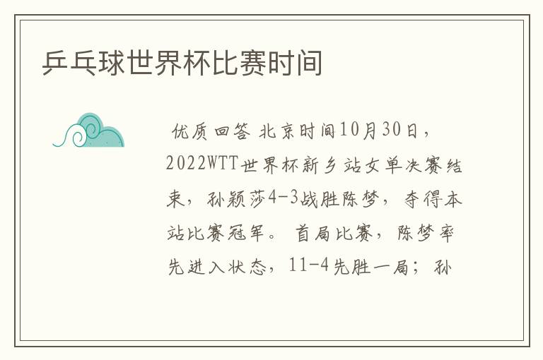 乒乓球世界杯比赛时间
