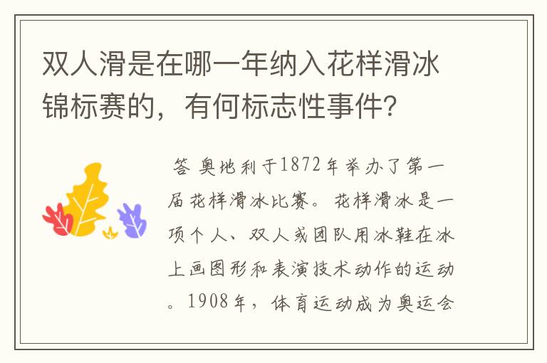 双人滑是在哪一年纳入花样滑冰锦标赛的,有何标志性事件?
