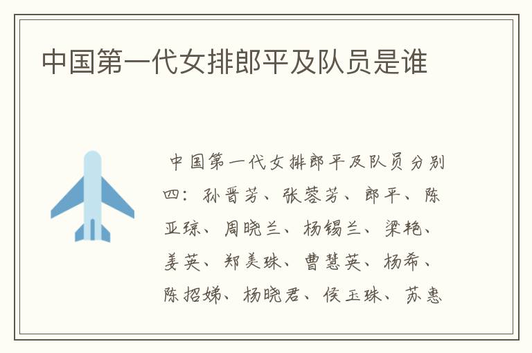 中国第一代女排郎平及队员是谁