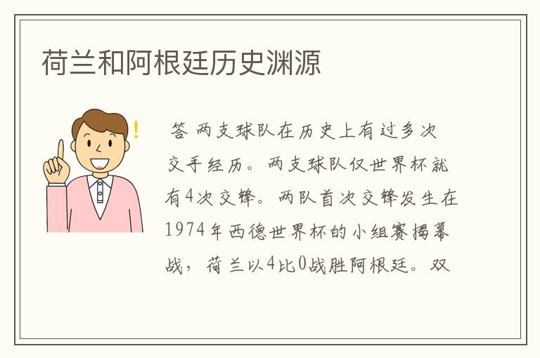 荷兰和阿根廷历史渊源
