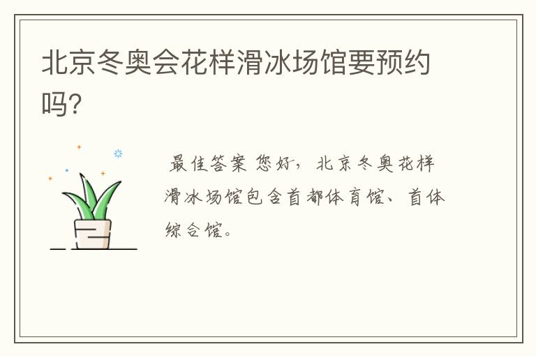 北京冬奥会花样滑冰场馆要预约吗?